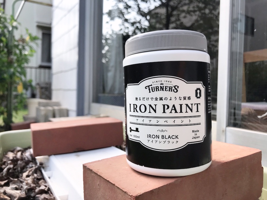 アイアン塗装 DIY 塗装の方法 ターナー アイアンペイント 簡単DIY